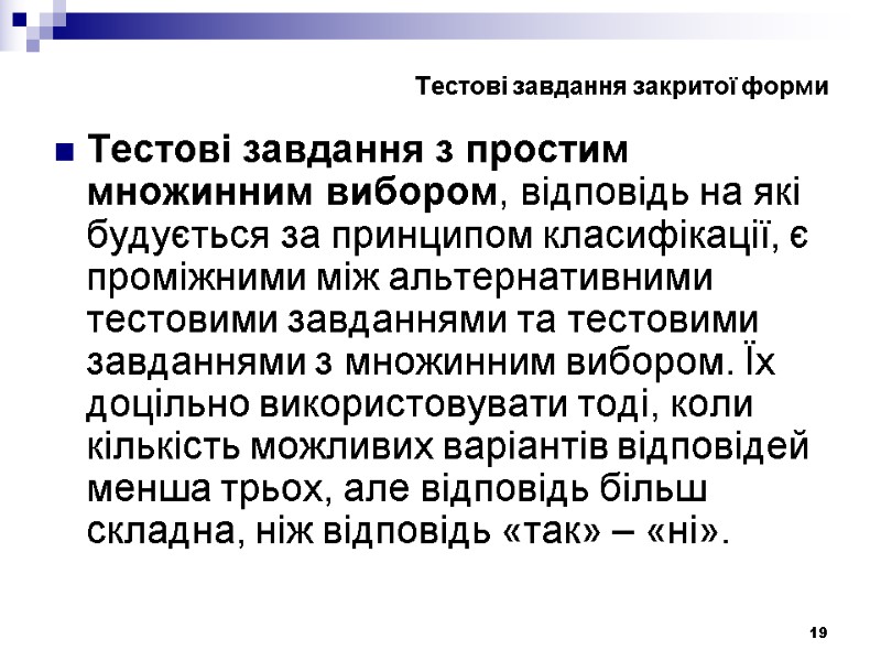 19 Тестові завдання з простим множинним вибором, відповідь на які будується за принципом класифікації,